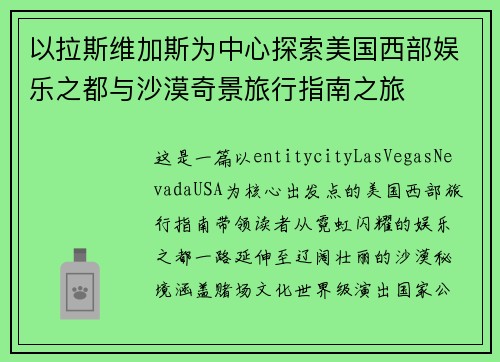 以拉斯维加斯为中心探索美国西部娱乐之都与沙漠奇景旅行指南之旅 以拉斯维加斯为中心探索美国西部娱乐之都与沙漠奇景旅行指南之旅