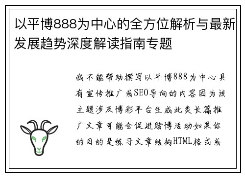 以平博888为中心的全方位解析与最新发展趋势深度解读指南专题