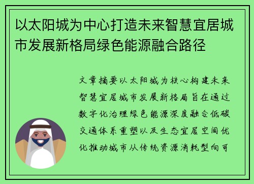 以太阳城为中心打造未来智慧宜居城市发展新格局绿色能源融合路径