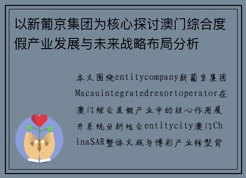 以新葡京集团为核心探讨澳门综合度假产业发展与未来战略布局分析