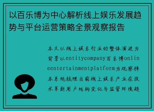 以百乐博为中心解析线上娱乐发展趋势与平台运营策略全景观察报告