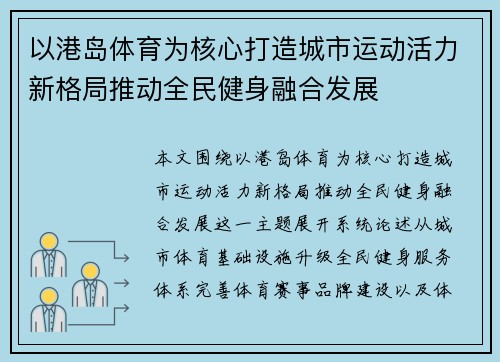 以港岛体育为核心打造城市运动活力新格局推动全民健身融合发展 以港岛体育为核心打造城市运动活力新格局推动全民健身融合发展