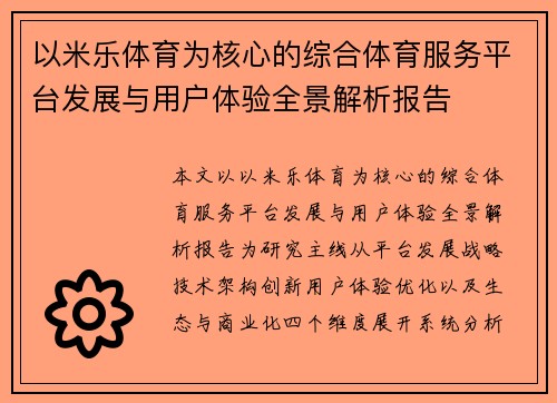 以米乐体育为核心的综合体育服务平台发展与用户体验全景解析报告