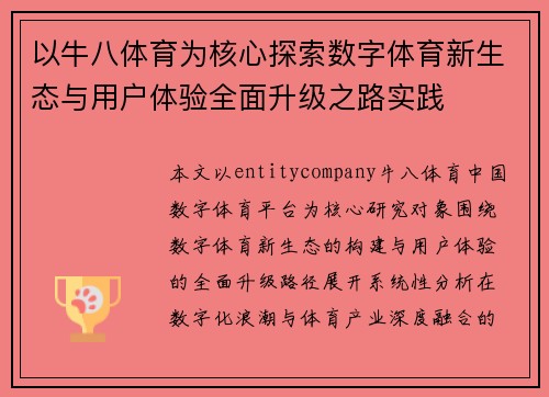 以牛八体育为核心探索数字体育新生态与用户体验全面升级之路实践