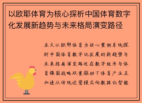 以欧耶体育为核心探析中国体育数字化发展新趋势与未来格局演变路径