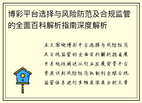 博彩平台选择与风险防范及合规监管的全面百科解析指南深度解析
