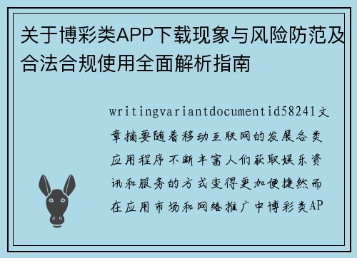 关于博彩类APP下载现象与风险防范及合法合规使用全面解析指南
