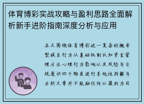 体育博彩实战攻略与盈利思路全面解析新手进阶指南深度分析与应用