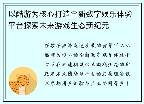 以酷游为核心打造全新数字娱乐体验平台探索未来游戏生态新纪元 以酷游为核心打造全新数字娱乐体验平台探索未来游戏生态新纪元