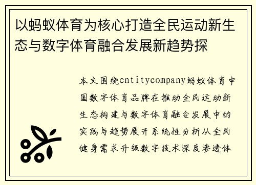 以蚂蚁体育为核心打造全民运动新生态与数字体育融合发展新趋势探 以蚂蚁体育为核心打造全民运动新生态与数字体育融合发展新趋势探