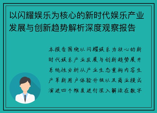 以闪耀娱乐为核心的新时代娱乐产业发展与创新趋势解析深度观察报告 以闪耀娱乐为核心的新时代娱乐产业发展与创新趋势解析深度观察报告