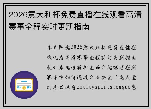 2026意大利杯免费直播在线观看高清赛事全程实时更新指南