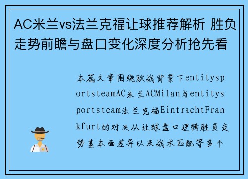 AC米兰vs法兰克福让球推荐解析 胜负走势前瞻与盘口变化深度分析抢先看