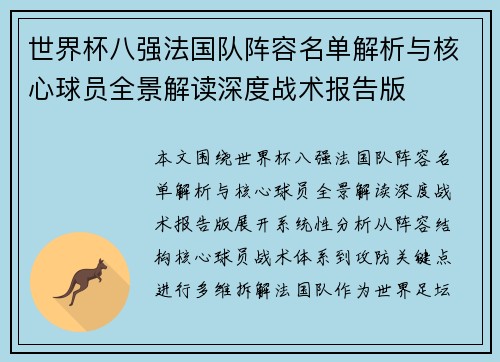世界杯八强法国队阵容名单解析与核心球员全景解读深度战术报告版