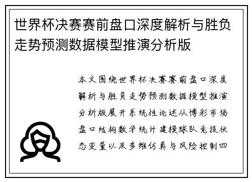 世界杯决赛赛前盘口深度解析与胜负走势预测数据模型推演分析版
