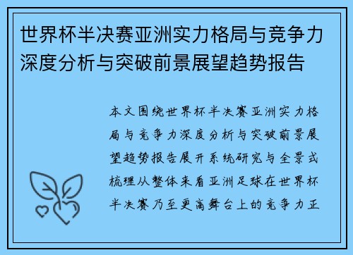 世界杯半决赛亚洲实力格局与竞争力深度分析与突破前景展望趋势报告