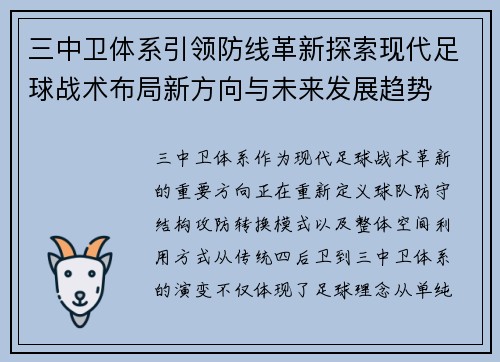 三中卫体系引领防线革新探索现代足球战术布局新方向与未来发展趋势