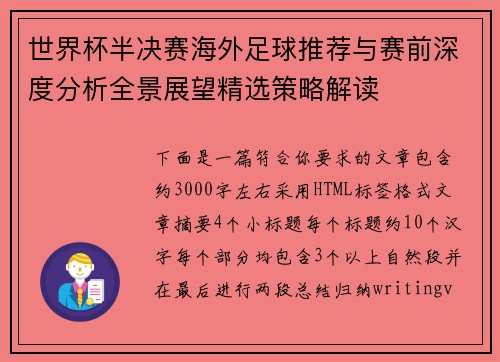 世界杯半决赛海外足球推荐与赛前深度分析全景展望精选策略解读