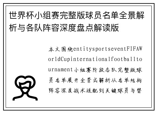 世界杯小组赛完整版球员名单全景解析与各队阵容深度盘点解读版