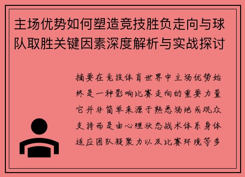主场优势如何塑造竞技胜负走向与球队取胜关键因素深度解析与实战探讨