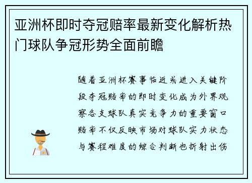 亚洲杯即时夺冠赔率最新变化解析热门球队争冠形势全面前瞻